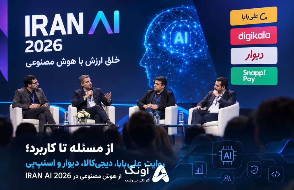 روایت علی‌بابا، دیجی‌کالا، دیوار و اسنپ‌پی از کاربرد واقعی هوش مصنوعی در IRAN AI 2026