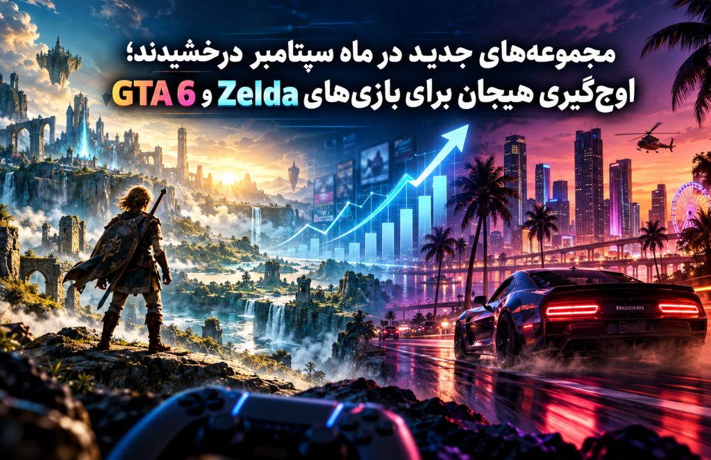 پرفروش‌ترین بازی‌های سپتامبر ۲۰۲۶