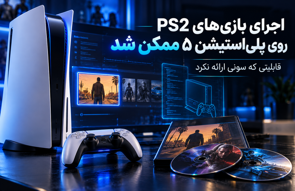 اجرای بازی‌های PS2 روی PS5
