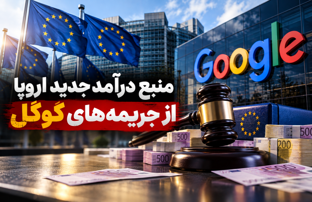 جریمه میلیاردی گوگل؛ منبع درآمد جدید اتحادیه اروپا؟