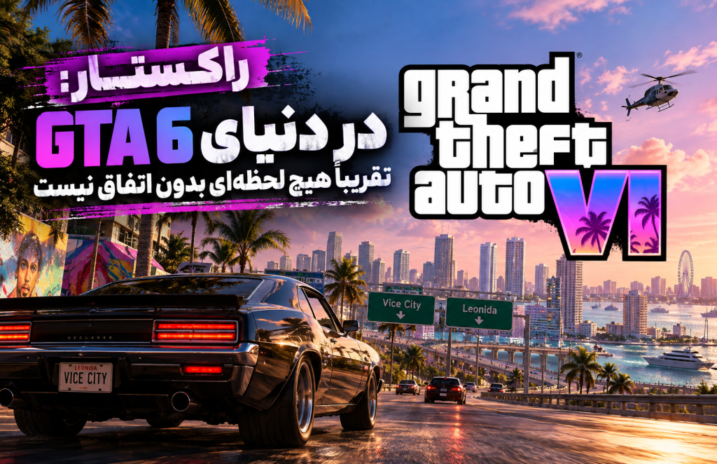 در GTA 6 حتی وقتی کاری نمی‌کنید، دنیا از حرکت نمی‌ایستد