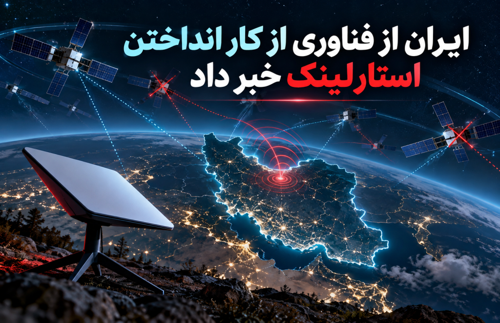 ایران از فناوری از کار انداختن استارلینک خبر داد