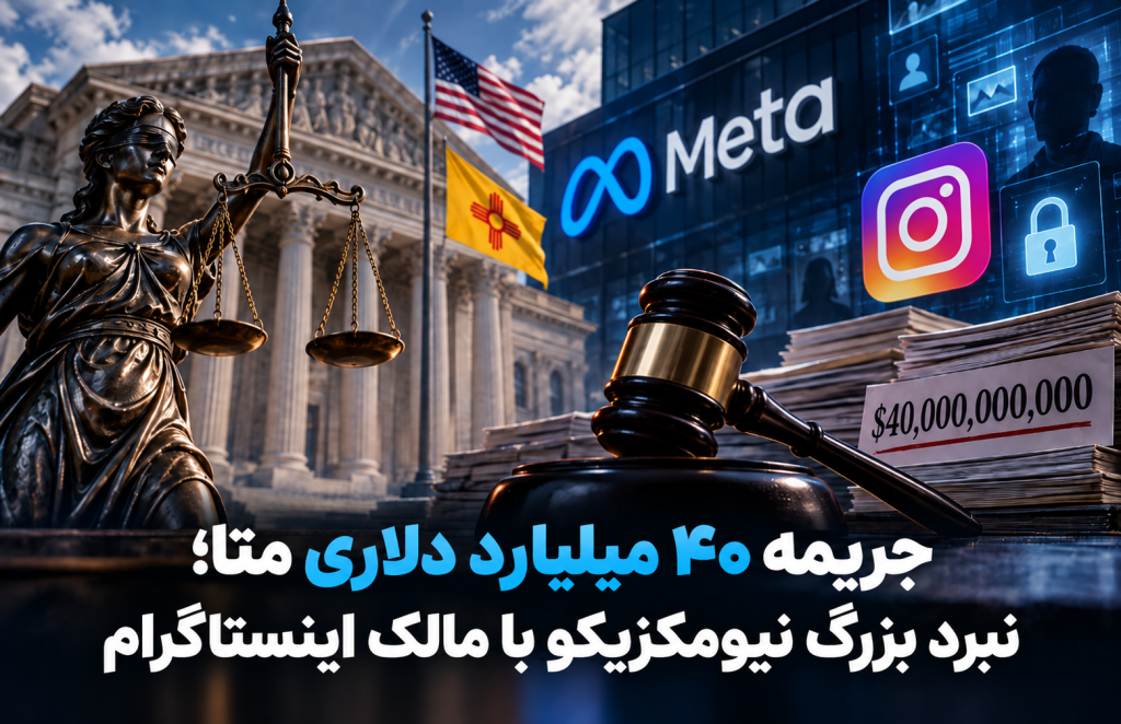 جریمه ۴۰ میلیارد دلاری متا در پرونده حریم خصوصی