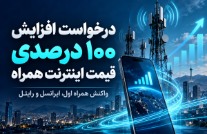 افزایش قیمت اینترنت همراه