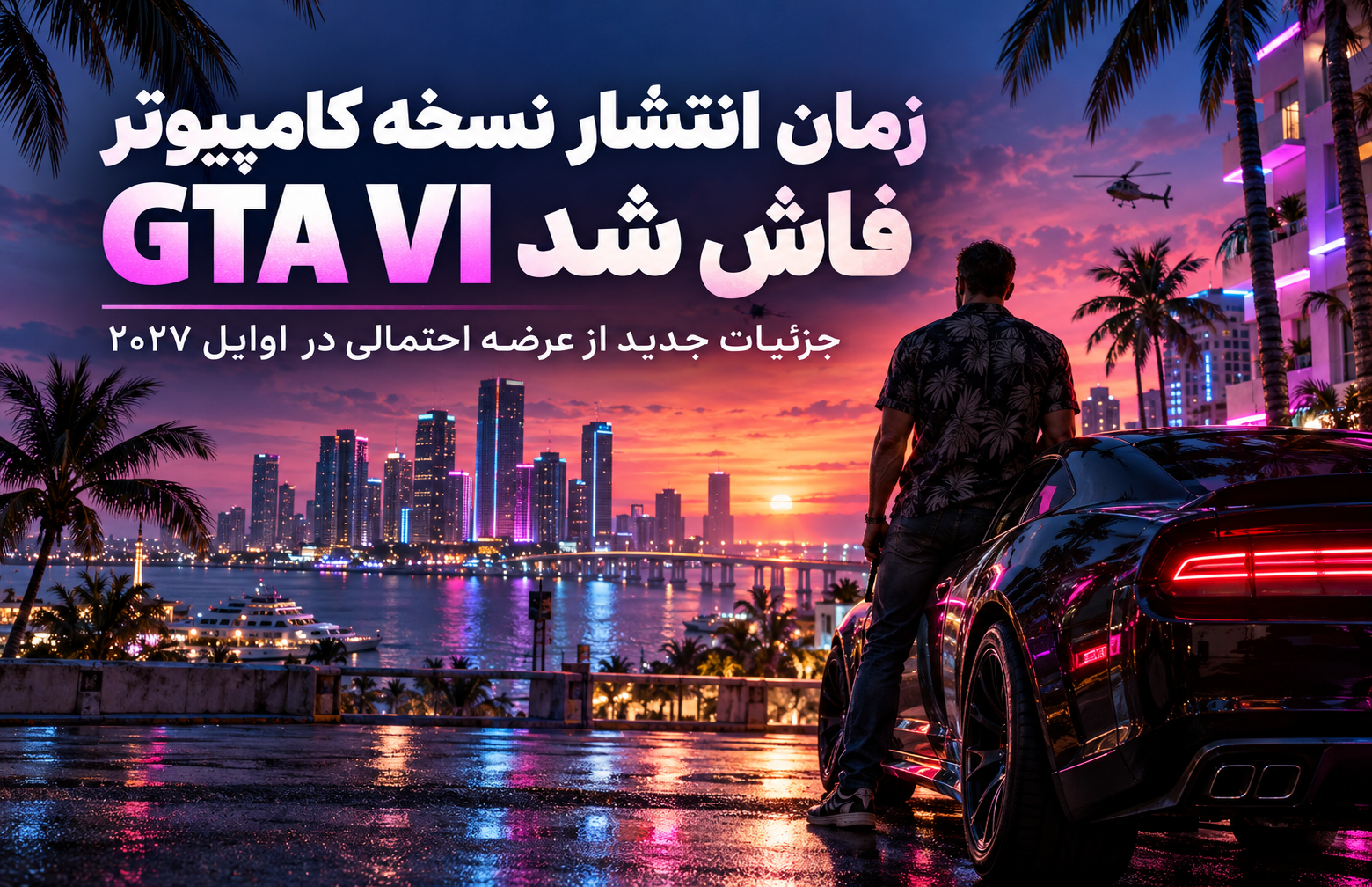 زمان انتشار GTA VI برای کامپیوتر