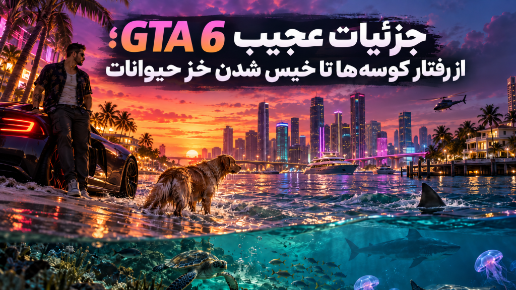 جزئیات GTA 6؛ شبیه‌سازی رفتار حیوانات و خز آن‌ها