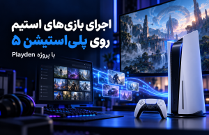 اجرای بازیهای استیم روی PS5