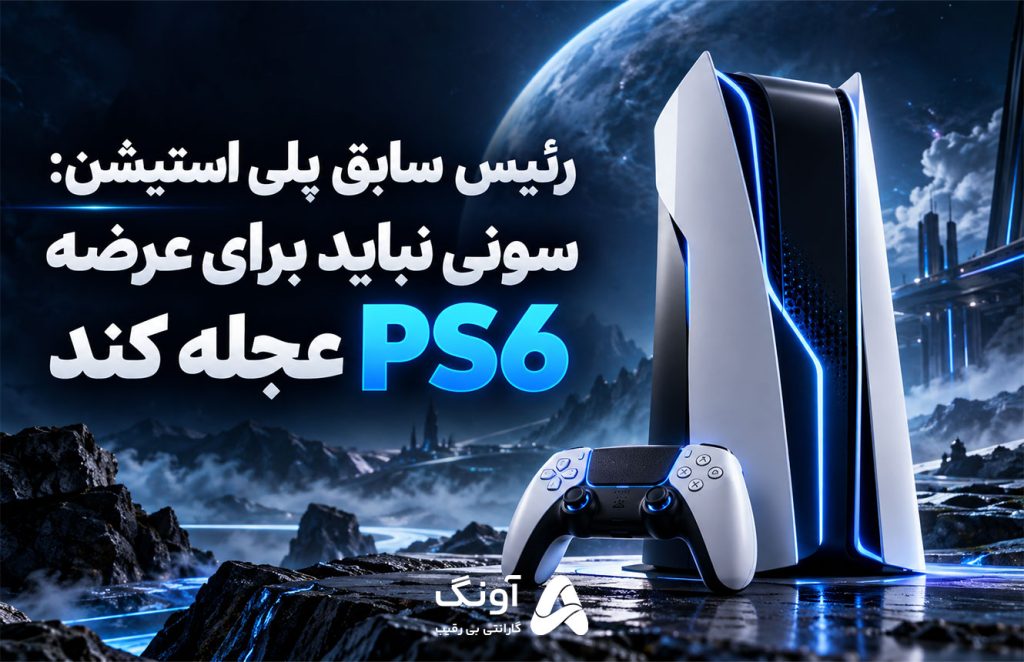 PS6 چه زمانی عرضه می‌شود؟ رئیس سابق پلی استیشن خواستار تأخیر نسل بعدی شد