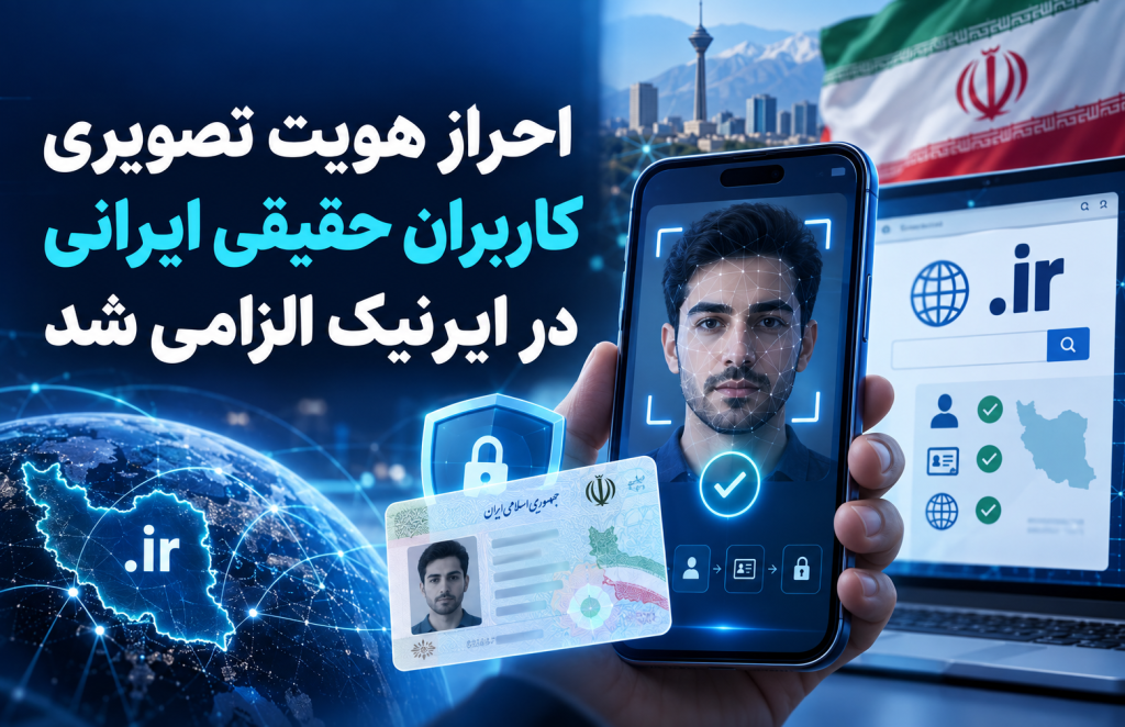 احراز هویت تصویری ایرنیک برای کاربران حقیقی الزامی شد